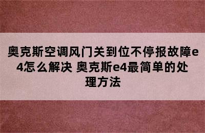 奥克斯空调风门关到位不停报故障e4怎么解决 奥克斯e4最简单的处理方法